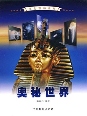 cover image of 奥秘世界3(The World of Mysteries 3)